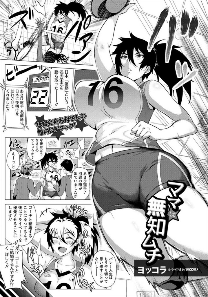【アダルト漫画】元女子バレー日本代表だった体育会系お母さんが息子に秘密の練習方法でセックス教える！