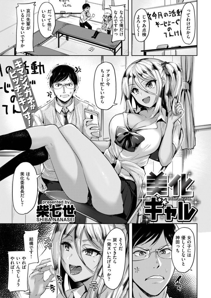 【エロ漫画】ビッチギャルに美化委員の仕事を押し付けられる生真面目な眼鏡男子が口でちんぽ清掃してもらい小麦色の体で童貞卒業！