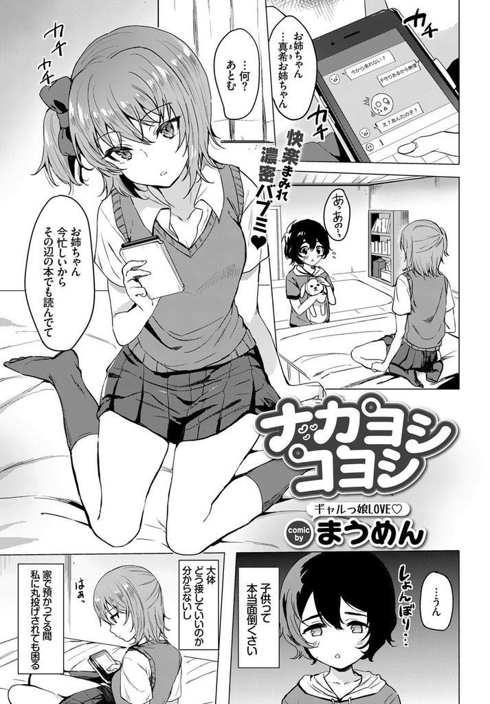 【エロ漫画】ギャルっ娘JKがショタを手コキで精通させると母性本能を擽られお子様ちんちんを膣挿入させると中だしアクメ！