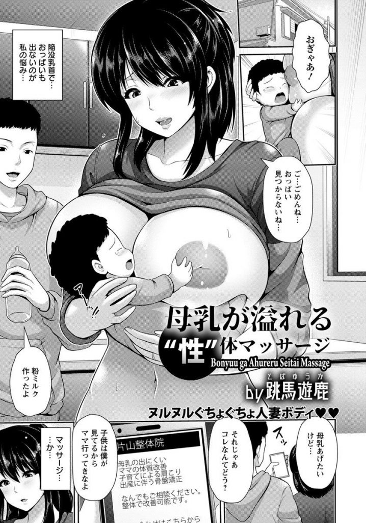 【エロ漫画】陥没乳首で母乳の出が悪い爆乳人妻が整体師にエッチな施術で性感帯を弄られ濃厚ミルクを出して生ハメアクメ！