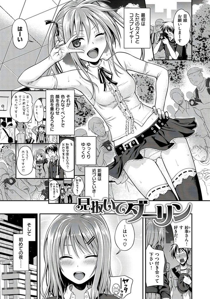 【エロ漫画】コスプレイヤーと付き合いだしたカメコが初セックスの失敗からレスになると見抜きでブッカケから初エッチ！