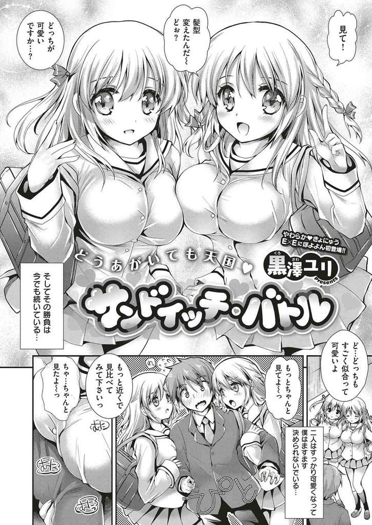 【エロ漫画】競い合う巨乳JK双子に幼馴染の男がどっちが好きか迫られ具合の違う膣穴を交互にハメるイチャラブハーレム！