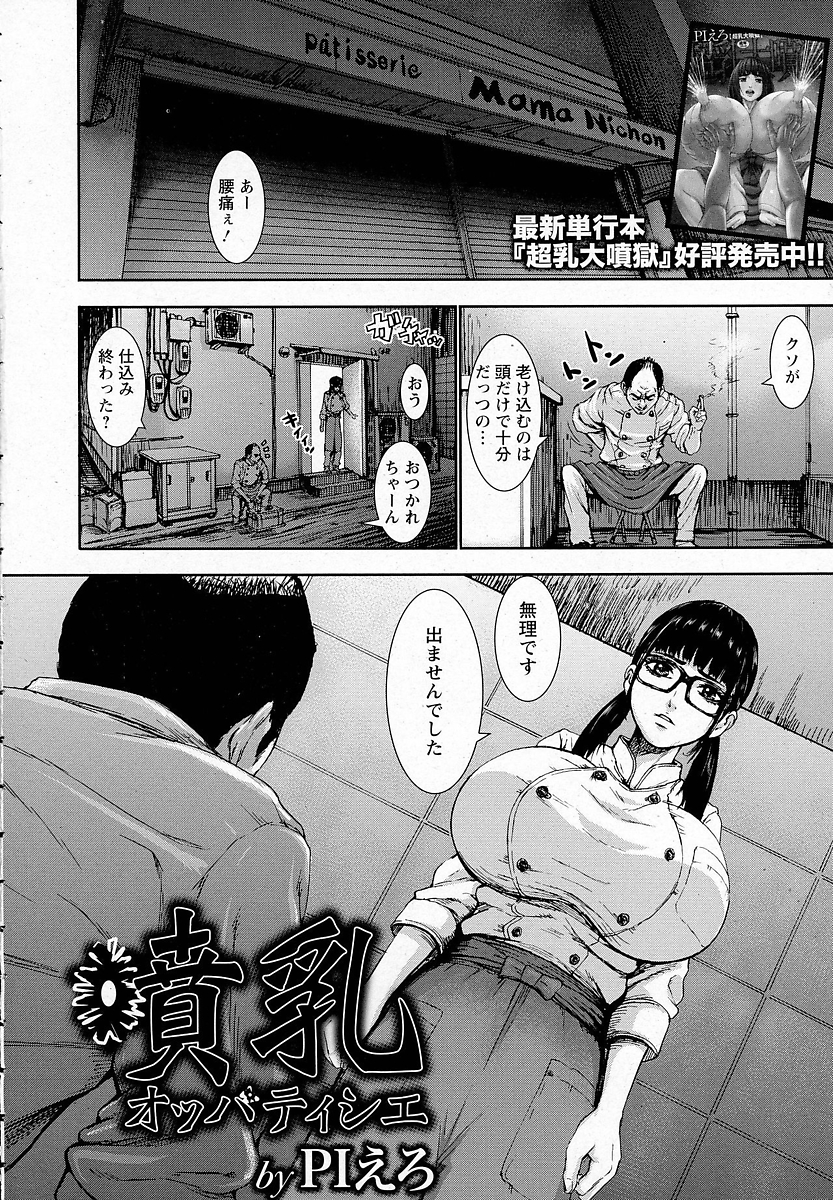 【エロ漫画】人気のケーキ屋は従業員のドデカイ垂れ乳母乳で作っていた！ハゲ店長が青姦陵辱しながら一滴残らず噴乳させる！