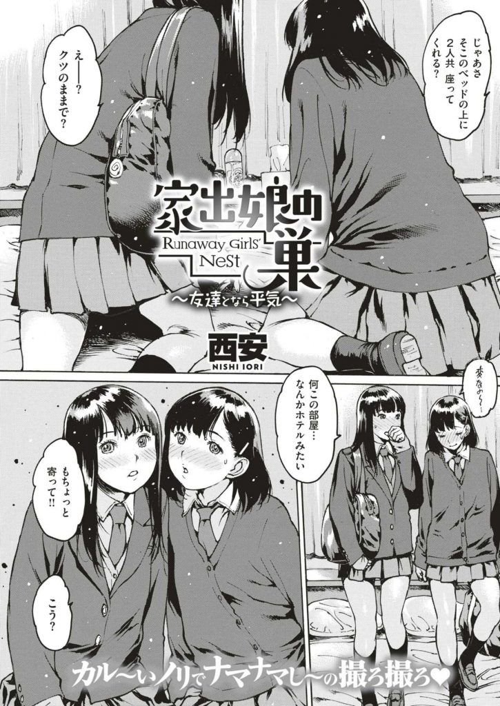 【エロ漫画】あどけない家出少女二人を言葉巧みに部屋に連れ込み軽いノリで制服着衣のまま３P凌辱する様をハメ撮り撮影！