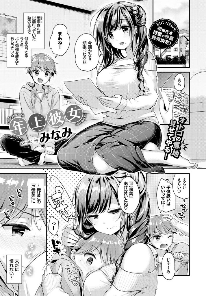 【エロ漫画】ピュアなお付き合いをする年上彼女に子供扱いされる彼氏が満を持して初体験に挑み潮吹きまんこを全力突き！