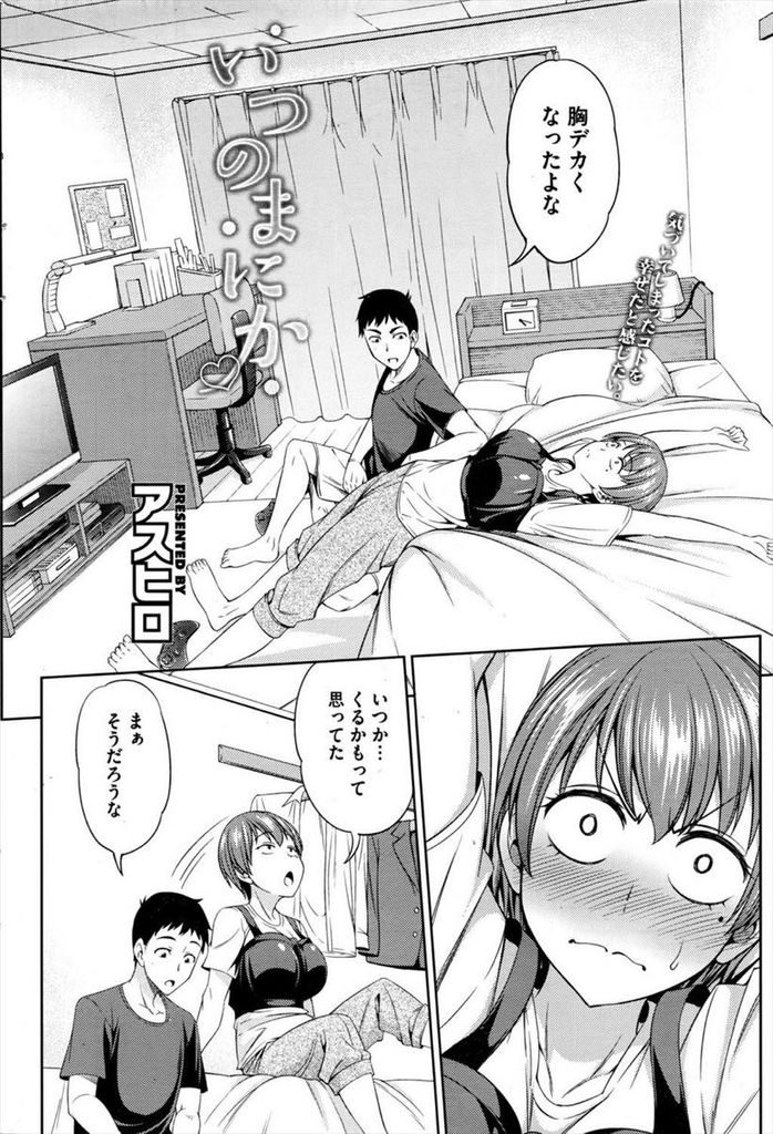 【エロ漫画】子供の頃から一緒に育った男女の幼馴染がお互いの身体の発育と共に異性を意識しドキドキいちゃラブ初体験！