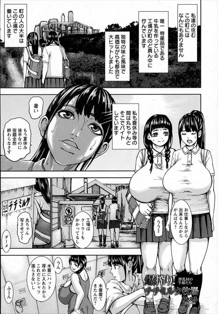 エロ漫画 牛乳と偽り母乳を加工する工場でバイトする超乳jkが野球部の顧問と部員を相手に搾乳機で絞られながら輪姦乱交 エロ漫画 エロ同人誌 俺のエロ本