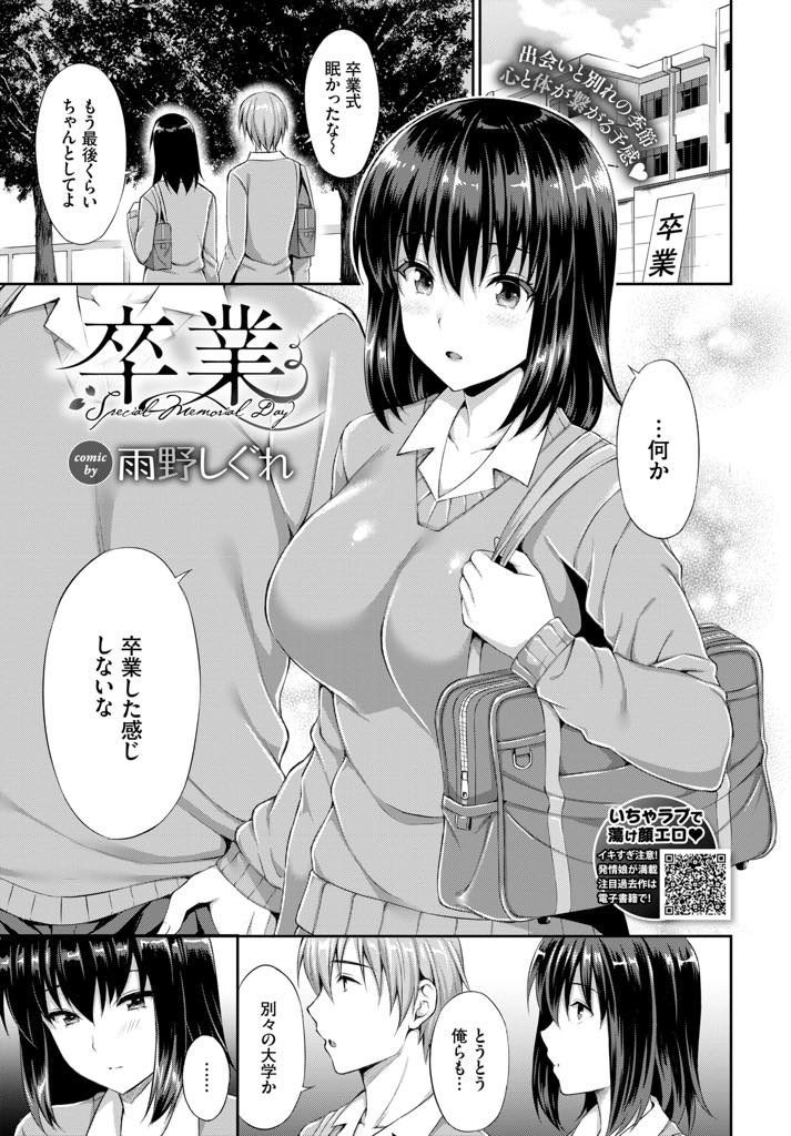 【エロ漫画】卒業式後に別々の大学に行く幼馴染に処女を捧げるデカパイJKが好きな想いを伝え大人の階段を上る初体験H！