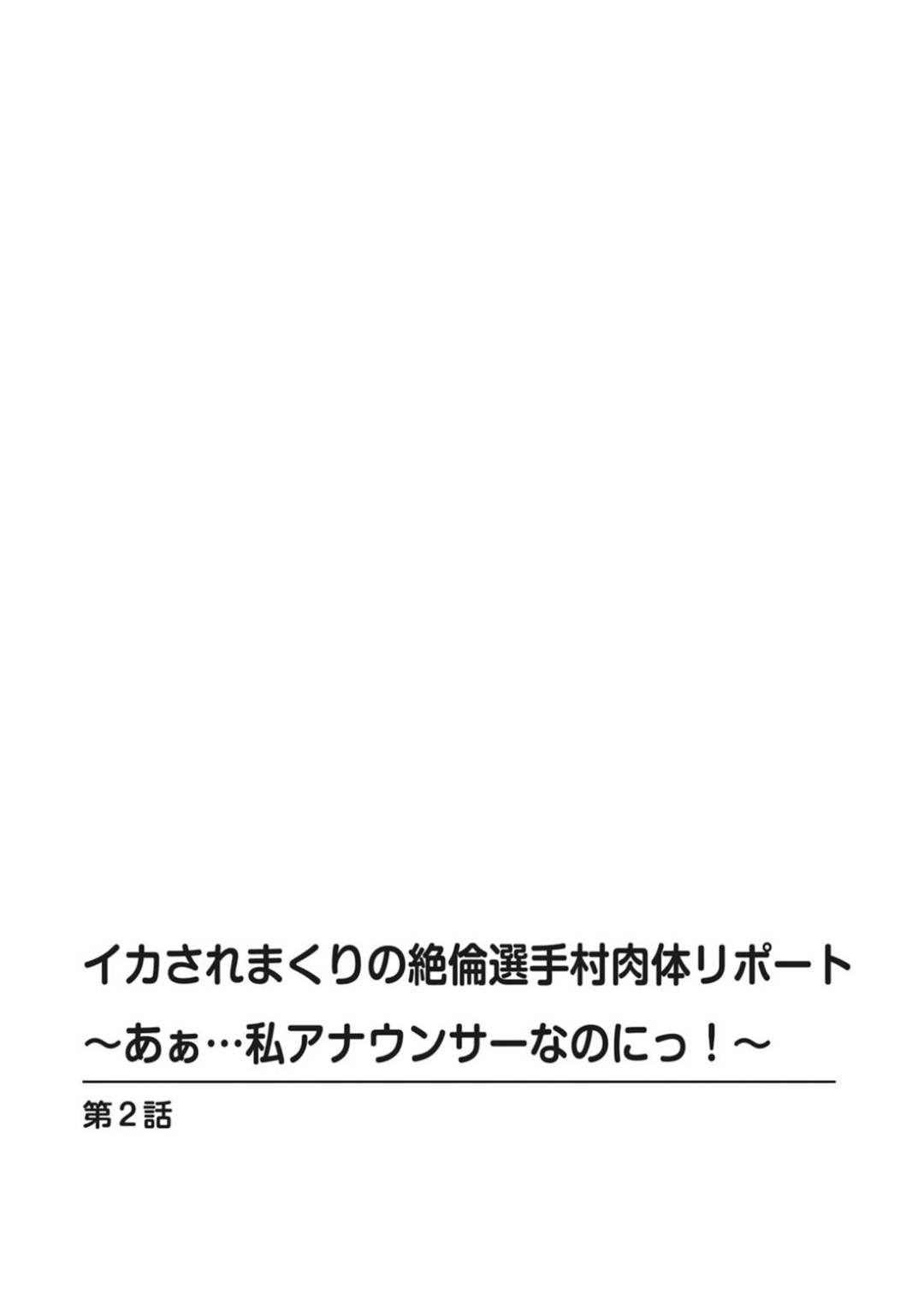 数字を取るため必要だったらなんでもさせられちゃう新人アナウンサー…柔道着をせられおっぱいにうずくまりクンニをされてそのまま生ハメ中出しセックス