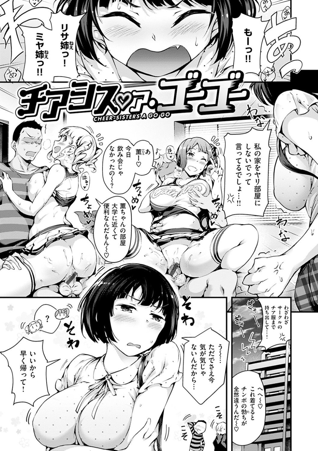 妹に告白してきた男子の巨根チンポに興奮したチア服を着たビッチな姉とその友達は妹の前で男子とHし発情した妹は姉に盗られまいと男子とベロチューしながら初セックスします