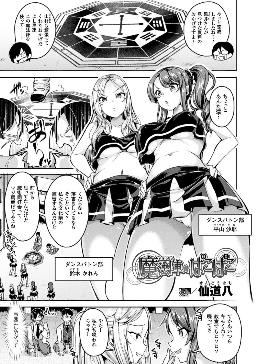 【エロ漫画】キモオタどもをイジめてたギャルJK2人が催眠術かけられ可愛いエッチな洗脳肉便器に調教されてしまった【仙道八：魔法陣☆ぱこぱこ】