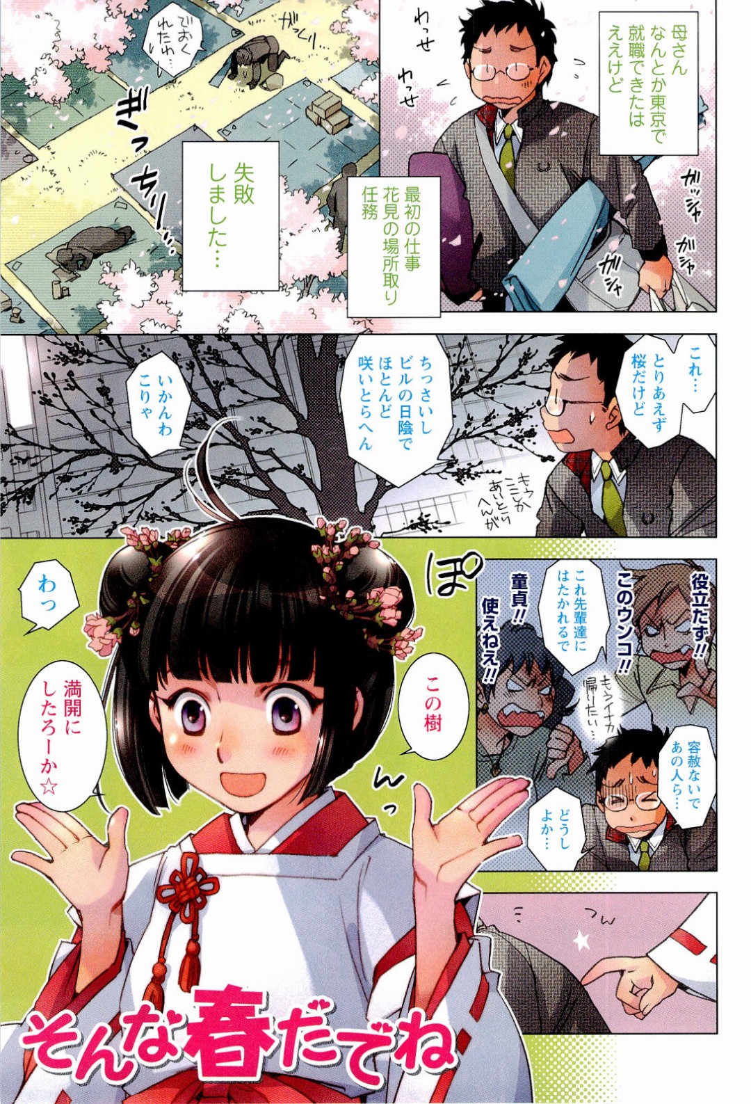 サクラを満開にするため精気を養うため男性を襲っちゃう巫女のお姉さん…ご奉仕フェラをして生ハメ中出しいちゃラブセックスで絶頂アクメ堕ちしちゃう