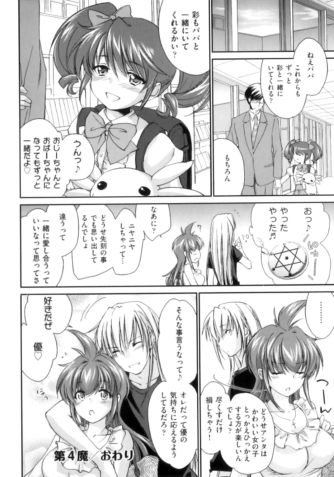 お父さんのことが大好きな娘。少女と父親は愛し合っていたが、世間体の問題から体を重ねることができないでいた…しかし王子様の尽力により、2人は無事ひとつになることができたのであった。その一部始終を見ていた王子とその恋人もまた興奮して、2人のエッチを見ながらセックスするのであった。 24ページ
