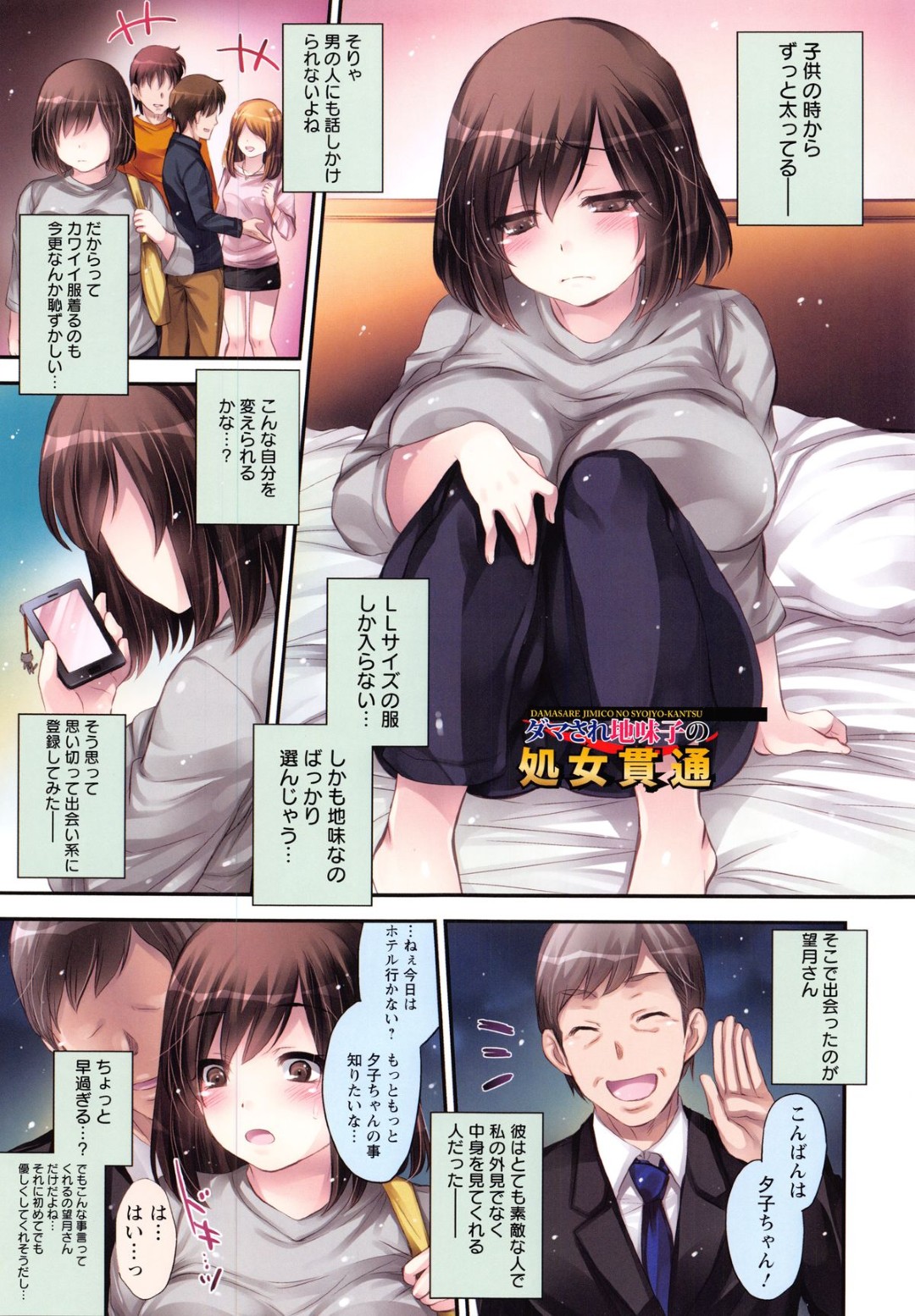 子供の頃から太っていることがコンプレックスのぽっちゃり巨乳少女…出会い系で知り合ったサラリーマンとラブホテルで初エッチしちゃう