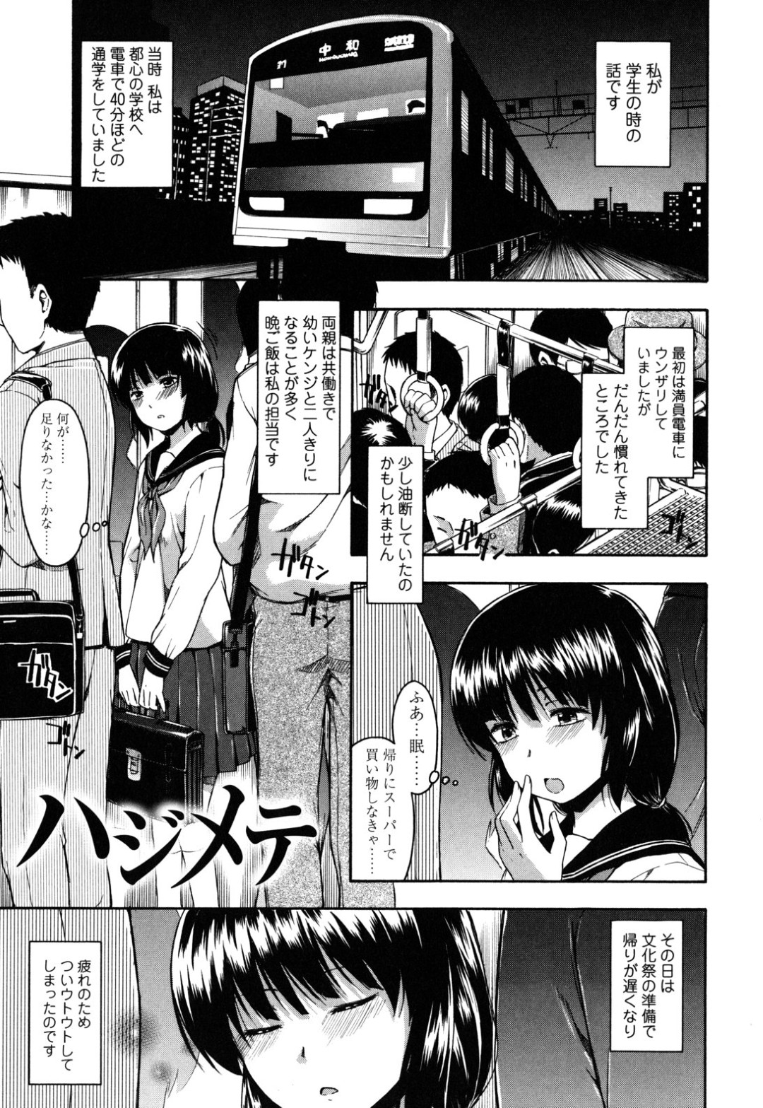 帰宅中の満帰宅中の満員電車で痴漢にあって感じてしまう田舎のJK…お触りだけに留まらず膣内に手マンされて肉棒をバック挿入されてからのレイプで犯されてしまう【鶴田文学：ハジメテ】…お触りだけに留まらず膣内に手マンされて肉棒をバック挿入されてからのレイプで犯されてしまう