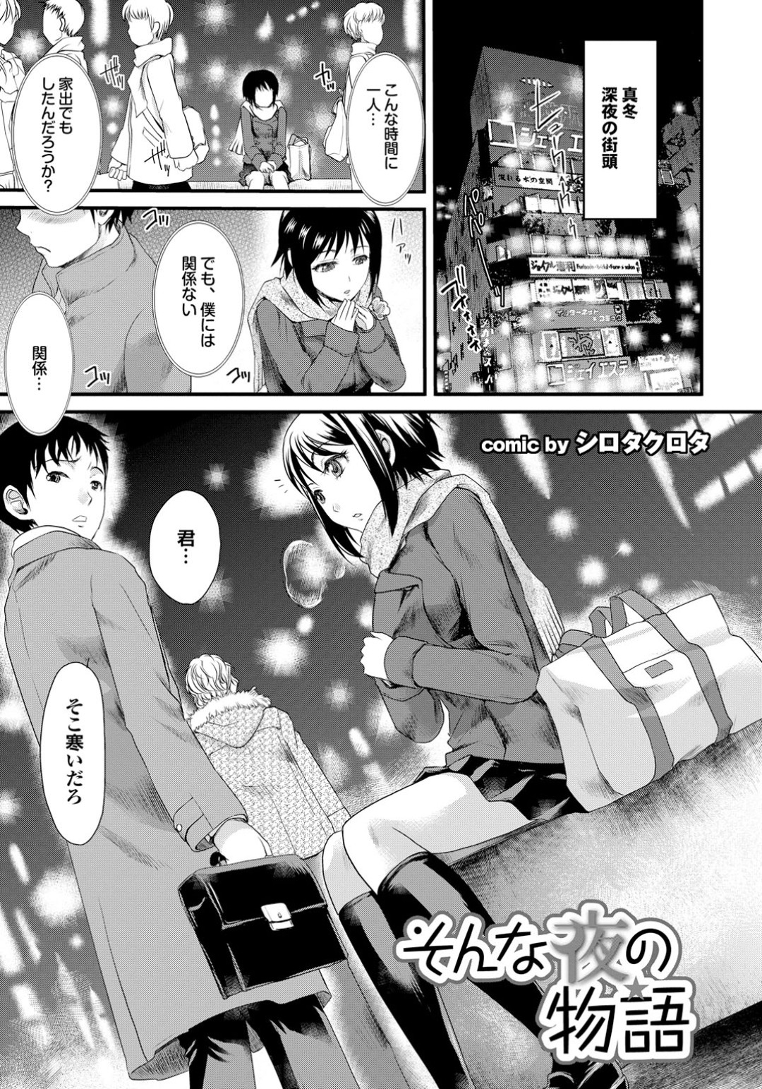 家出して真冬の街で行き場を失い、声をかけてきた男性の部屋に一晩泊めてもらうお姉さん…ご奉仕フェラをしてパイズリをして生ハメ中出しセックスで淫乱堕ちしちゃう